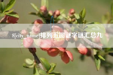 河间排列五图谜字谜汇总九