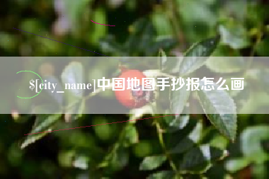河间中国地图手抄报怎么画