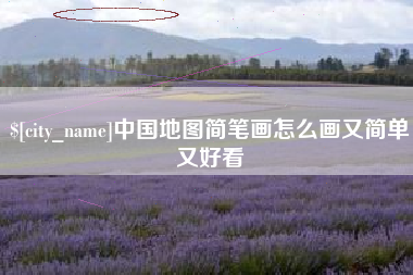 河间中国地图简笔画怎么画又简单又好看