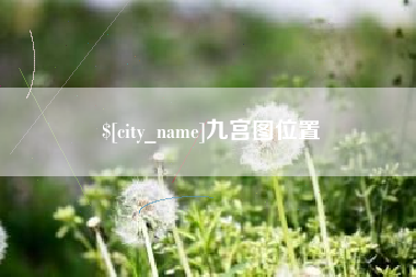 河间九宫图位置