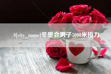 河间冬奥会男子5000米接力