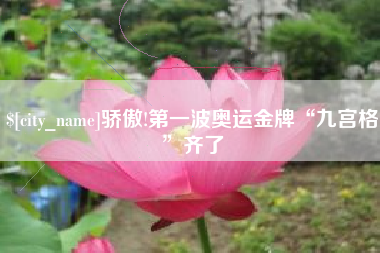 河间骄傲!第一波奥运金牌“九宫格”齐了