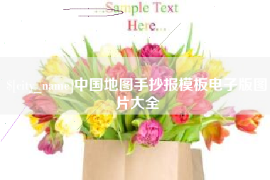 河间中国地图手抄报模板电子版图片大全