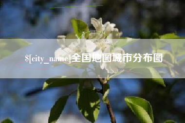 河间全国地图城市分布图