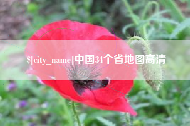 河间中国34个省地图高清