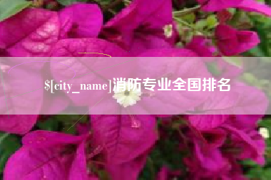 河间消防专业全国排名