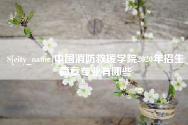 河间中国消防救援学院2020年招生简章专业有哪些