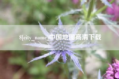 河间中国地图高清下载