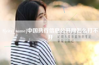 河间中国执行信息公开网怎么打不开
