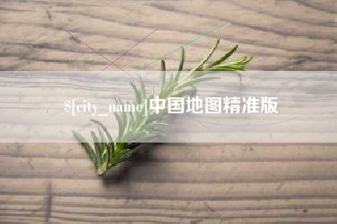 河间中国地图精准版