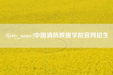 河间中国消防救援学院官网招生