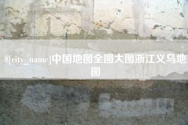河间中国地图全图大图浙江义乌地图