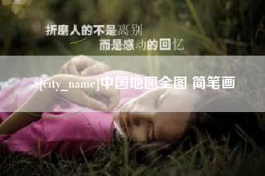 河间中国地图全图 简笔画