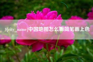 河间中国地图怎么画简笔画上色