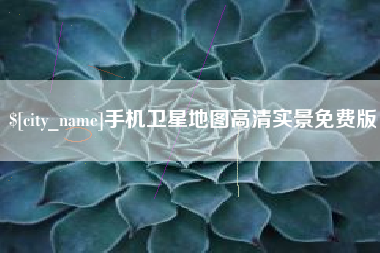 河间手机卫星地图高清实景免费版