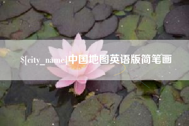 河间中国地图英语版简笔画