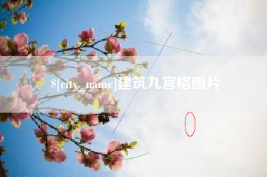 河间建筑九宫格图片