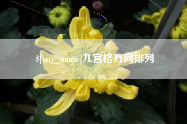 河间九宫格方向排列