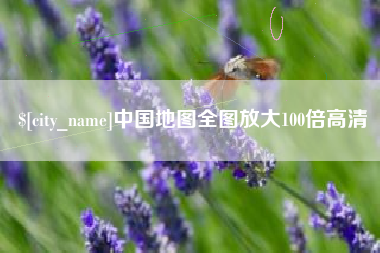河间中国地图全图放大100倍高清