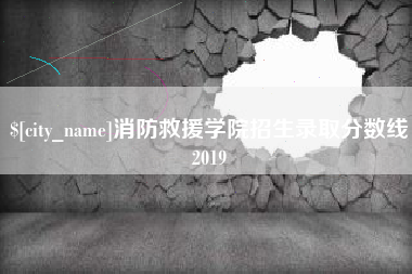 河间消防救援学院招生录取分数线2019