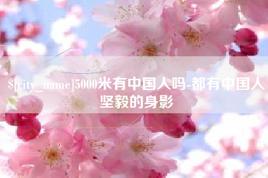 河间5000米有中国人吗-都有中国人坚毅的身影