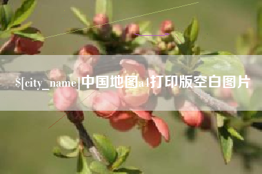 河间中国地图a4打印版空白图片