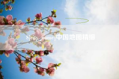 河间中国地图精细