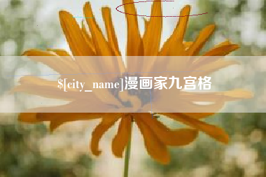 河间漫画家九宫格