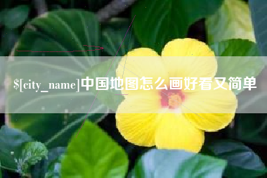 河间中国地图怎么画好看又简单