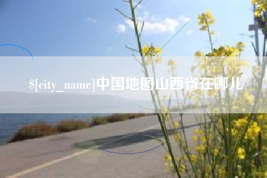 河间中国地图山西省在哪儿