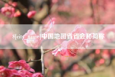 河间中国地图省省会和简称