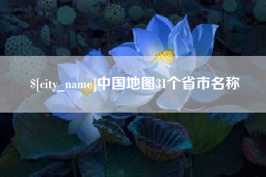 河间中国地图31个省市名称