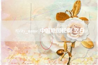 河间中国地图轮廓 空白