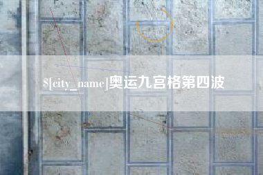 河间奥运九宫格第四波