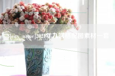 河间2021年九宫格配图素材一套