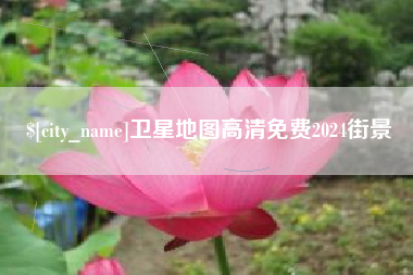 河间卫星地图高清免费2024街景