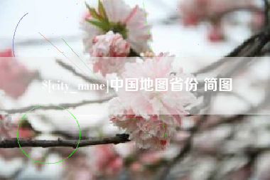 河间中国地图省份 简图