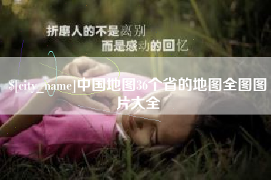 河间中国地图36个省的地图全图图片大全