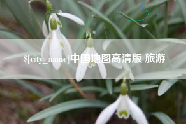 河间中国地图高清版 旅游