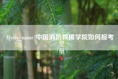 河间中国消防救援学院如何报考