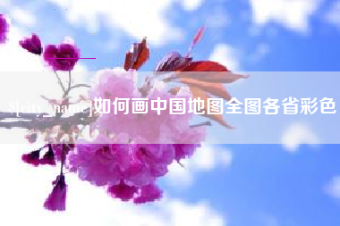 河间如何画中国地图全图各省彩色