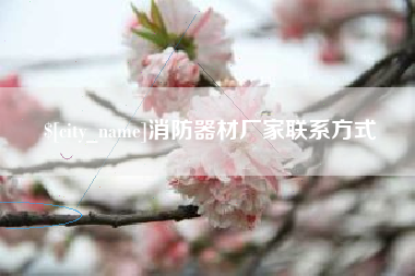 河间消防器材厂家联系方式