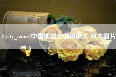 河间中国地图全图可放大 放大图片