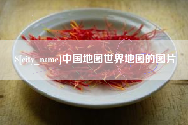 河间中国地图世界地图的图片