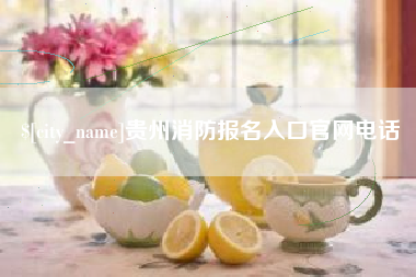 河间贵州消防报名入口官网电话