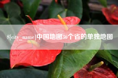 河间中国地图36个省的单独地图