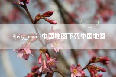 河间中国地图下载中国地图
