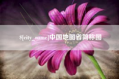 河间中国地图省简称图