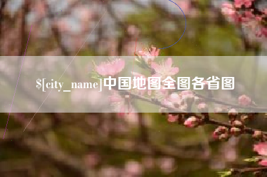 河间中国地图全图各省图