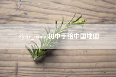 河间初中手绘中国地图